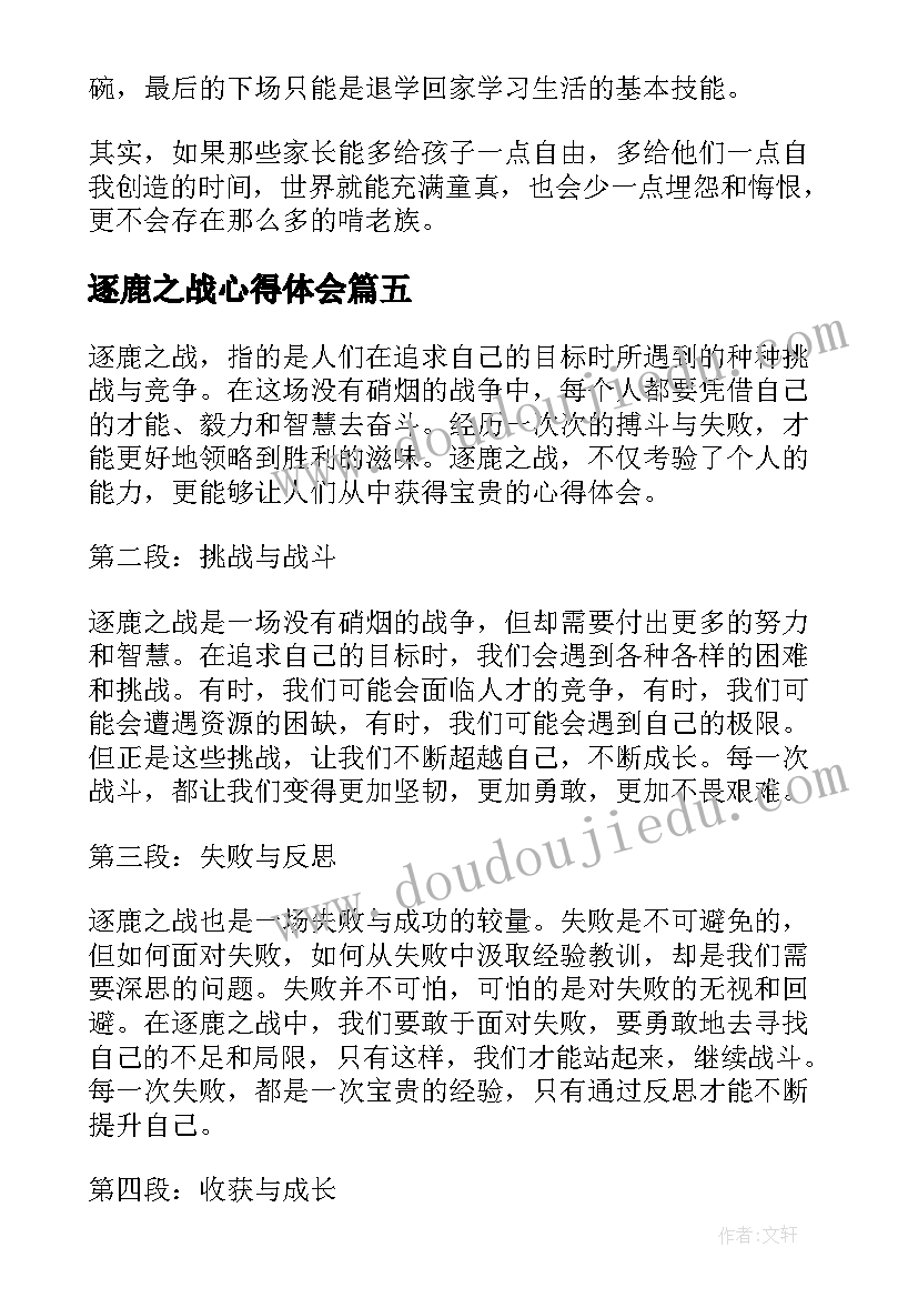 逐鹿之战心得体会(通用5篇)