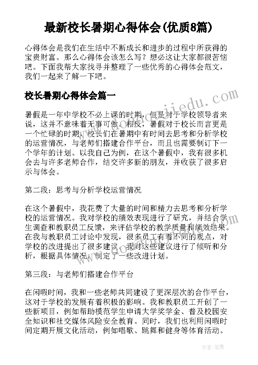 最新校长暑期心得体会(优质8篇)