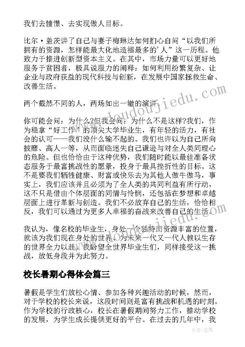 最新校长暑期心得体会(优质8篇)