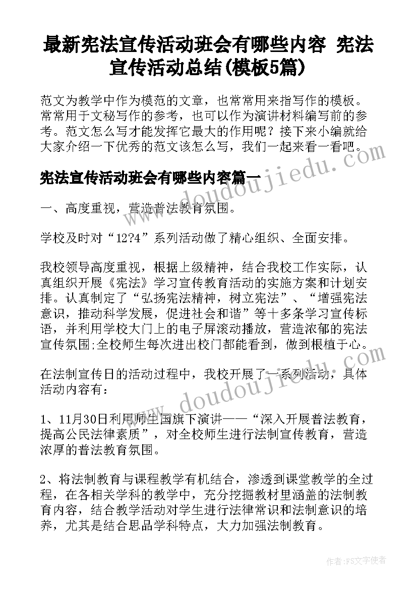 最新宪法宣传活动班会有哪些内容 宪法宣传活动总结(模板5篇)