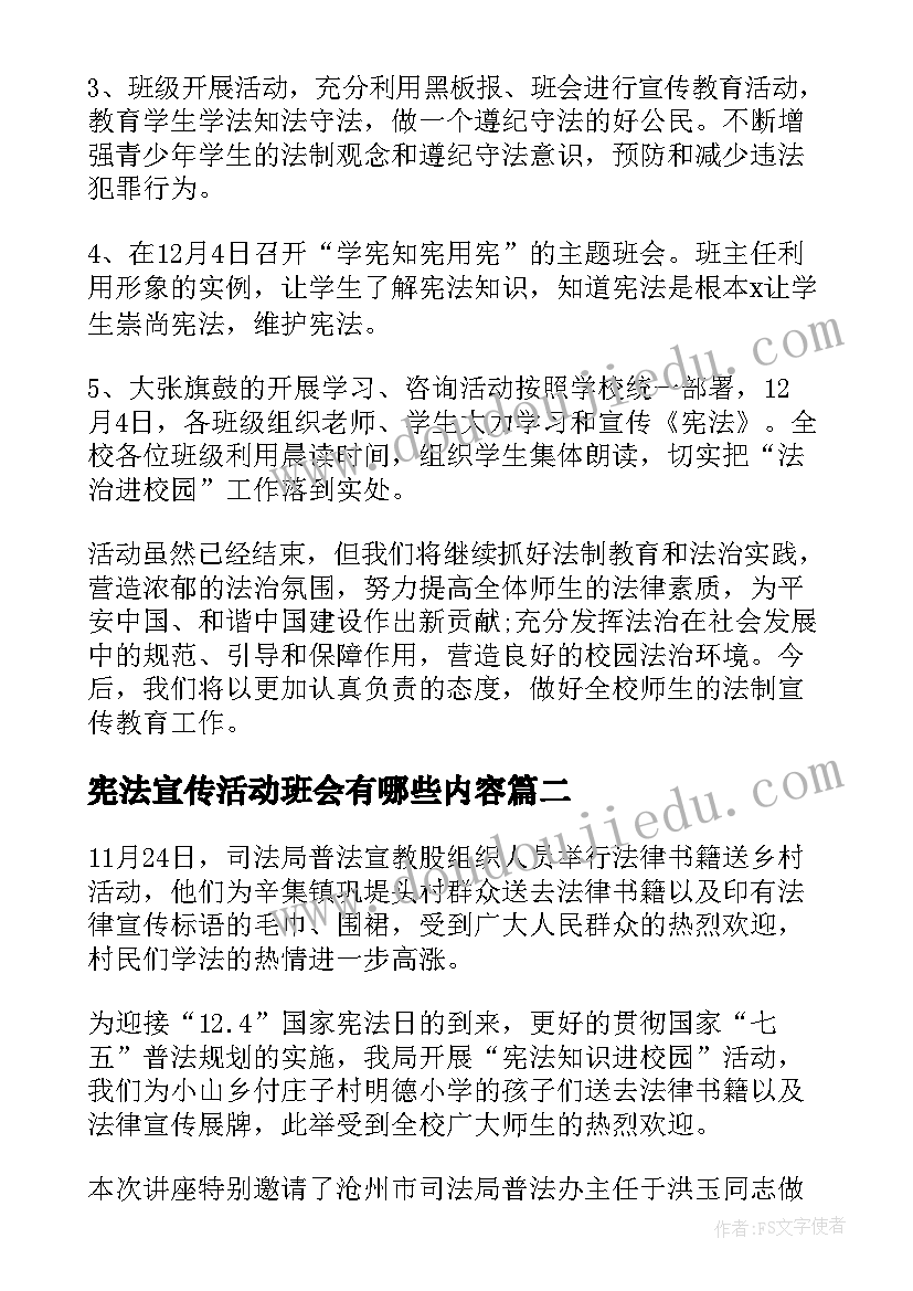 最新宪法宣传活动班会有哪些内容 宪法宣传活动总结(模板5篇)