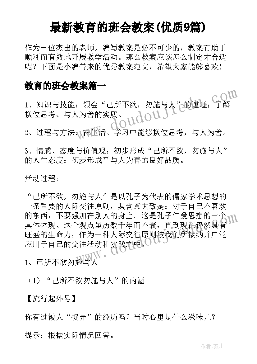 最新教育的班会教案(优质9篇)