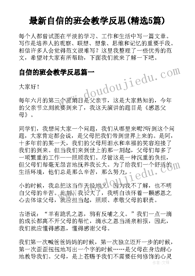 最新自信的班会教学反思(精选5篇)