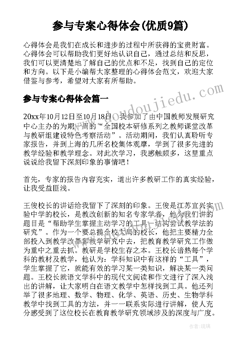 参与专案心得体会(优质9篇)