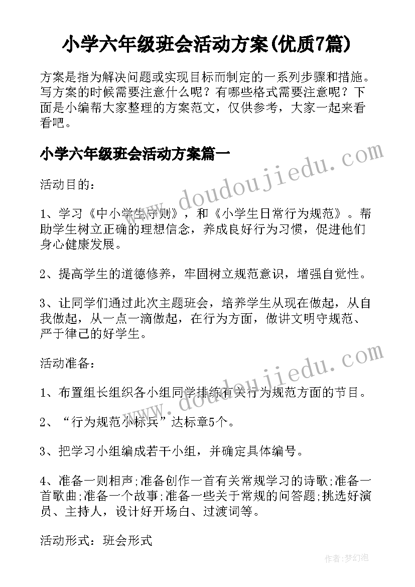 小学六年级班会活动方案(优质7篇)