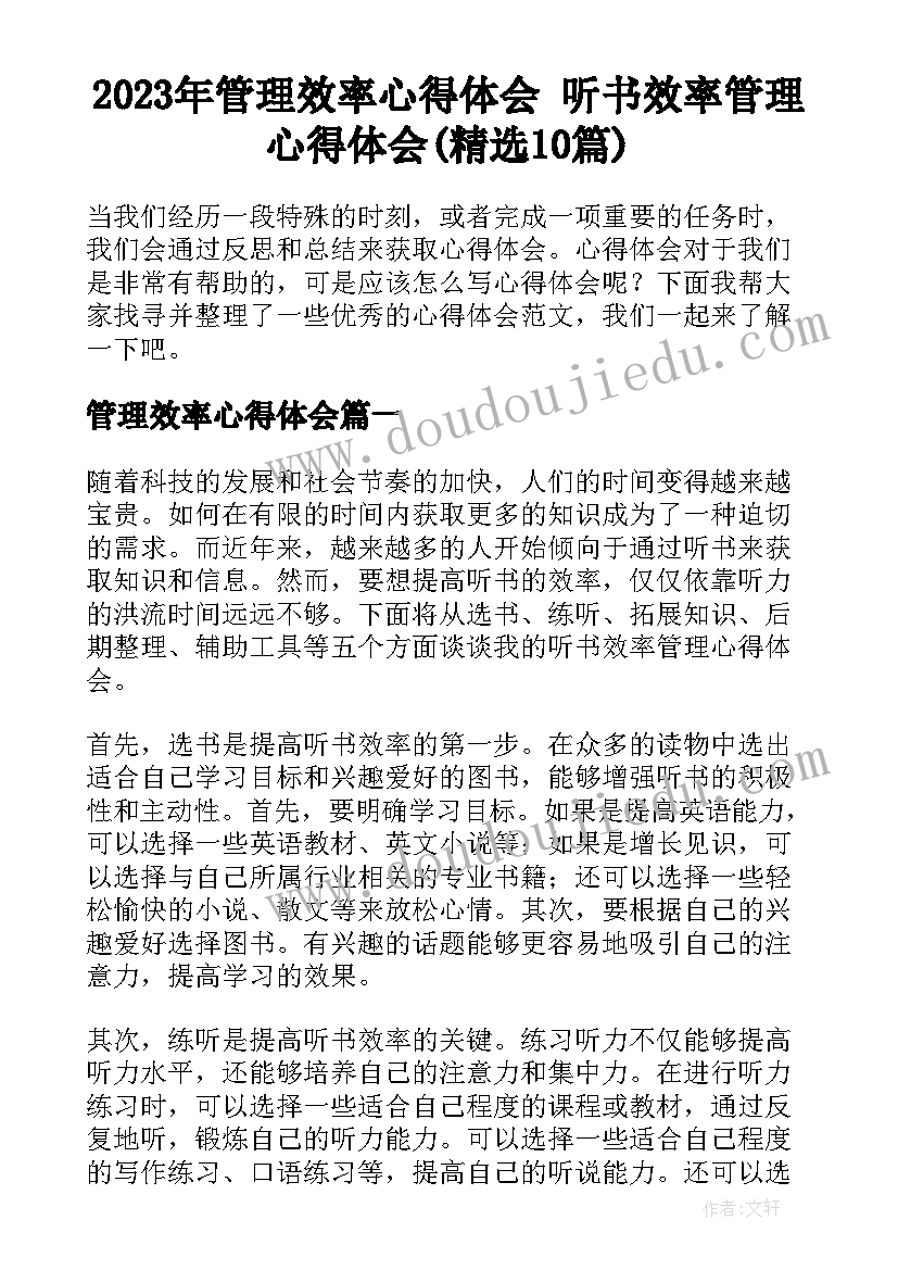 2023年管理效率心得体会 听书效率管理心得体会(精选10篇)