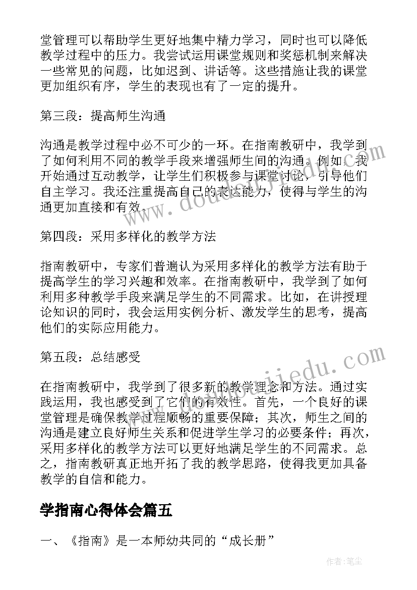 最新学指南心得体会 学习指南心得体会(优质10篇)