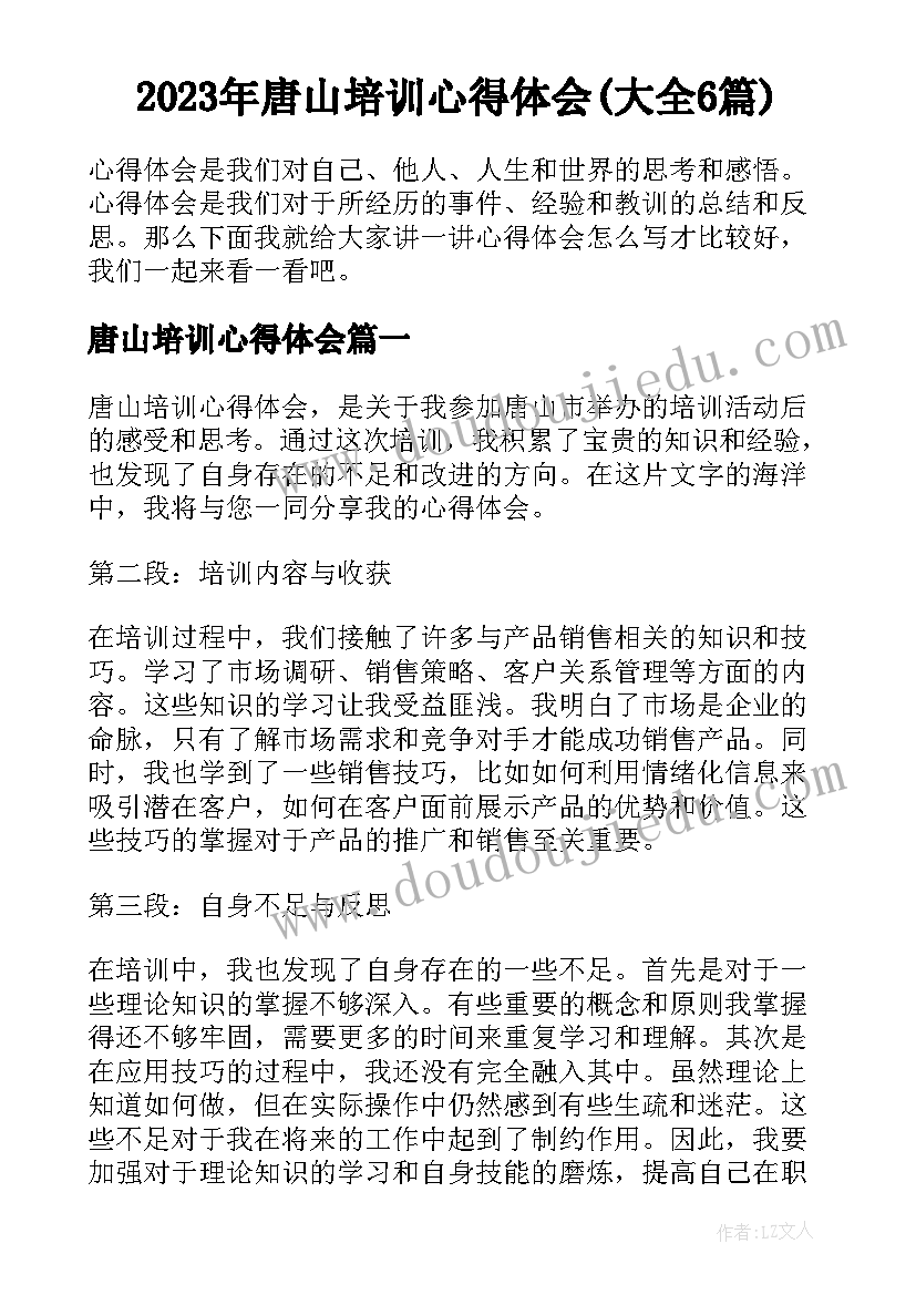 2023年唐山培训心得体会(大全6篇)