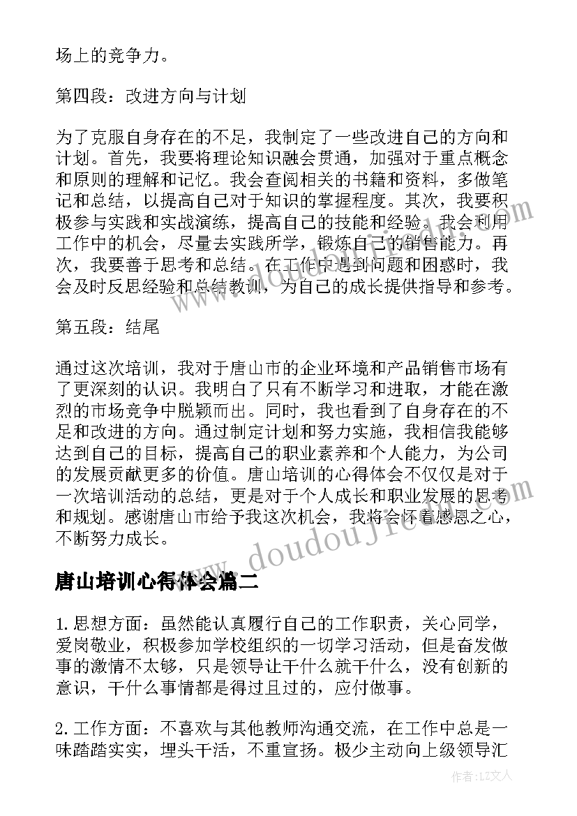 2023年唐山培训心得体会(大全6篇)