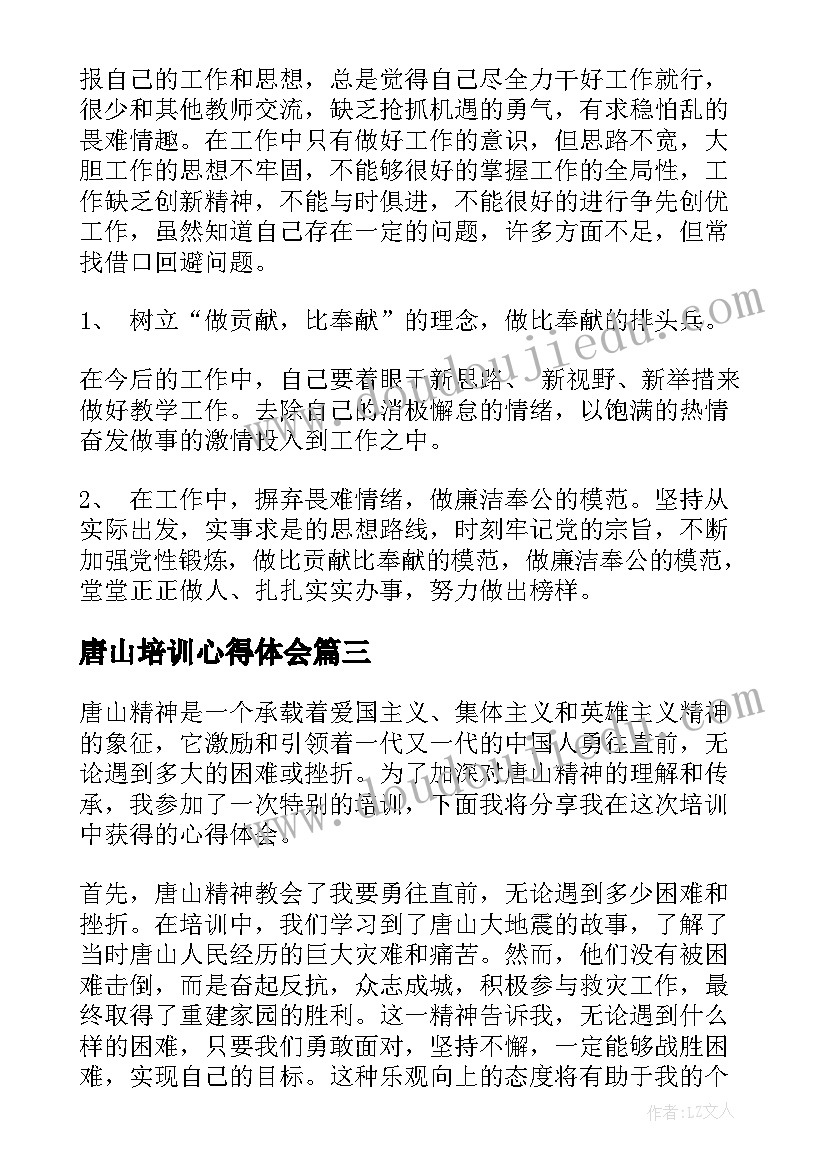 2023年唐山培训心得体会(大全6篇)