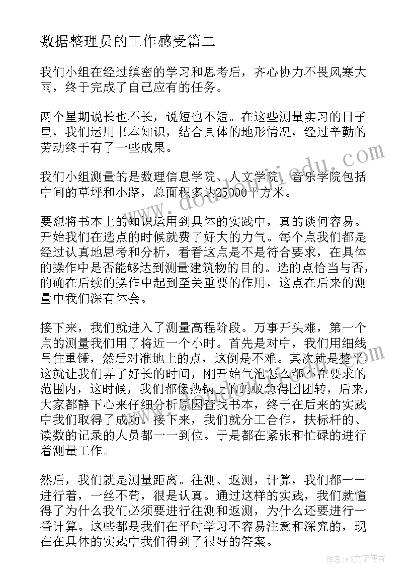 最新数据整理员的工作感受 整理调查数据心得体会(实用5篇)