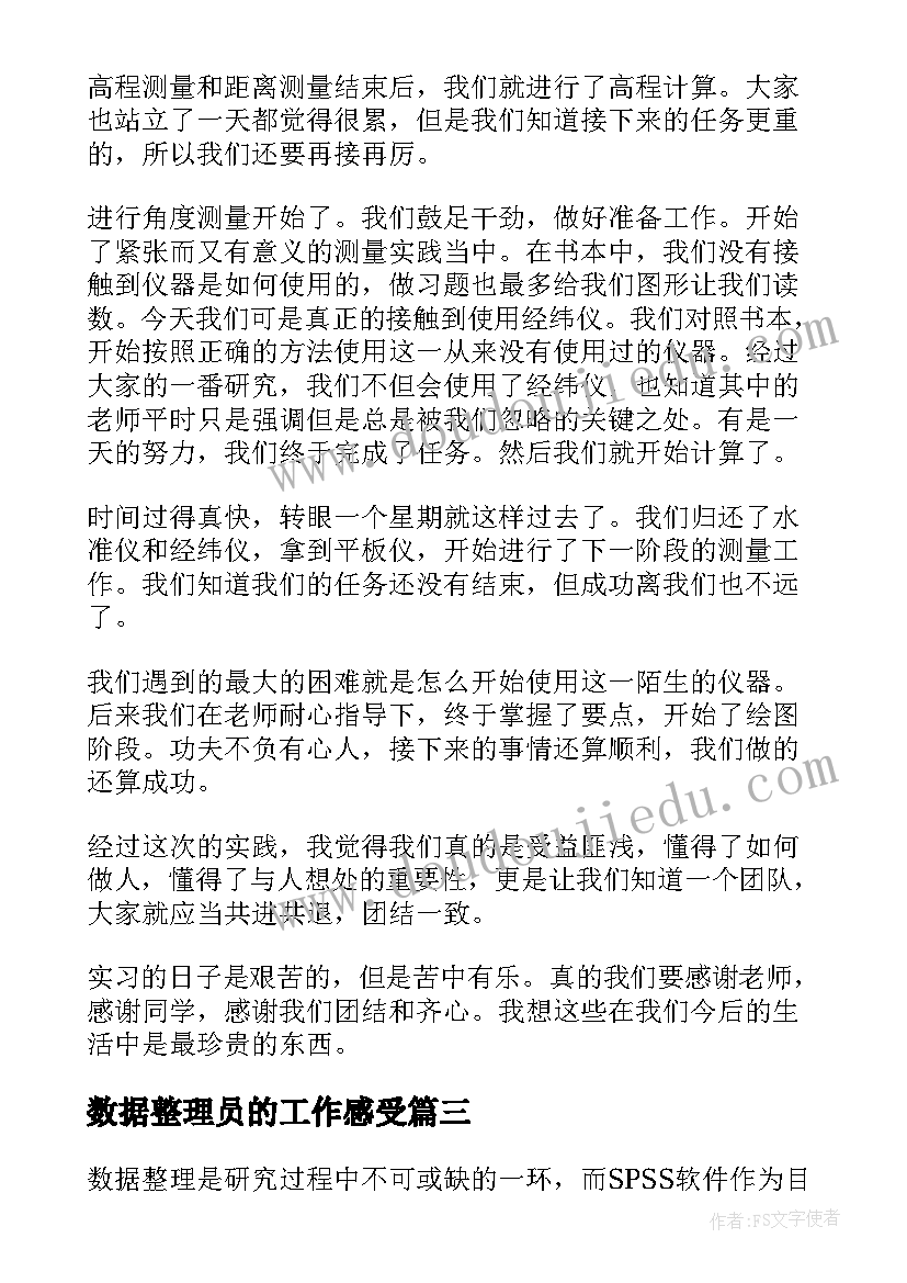 最新数据整理员的工作感受 整理调查数据心得体会(实用5篇)