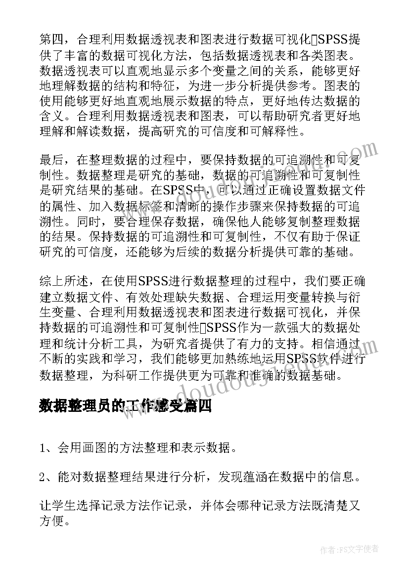 最新数据整理员的工作感受 整理调查数据心得体会(实用5篇)