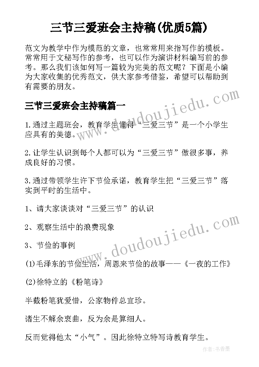 三节三爱班会主持稿(优质5篇)