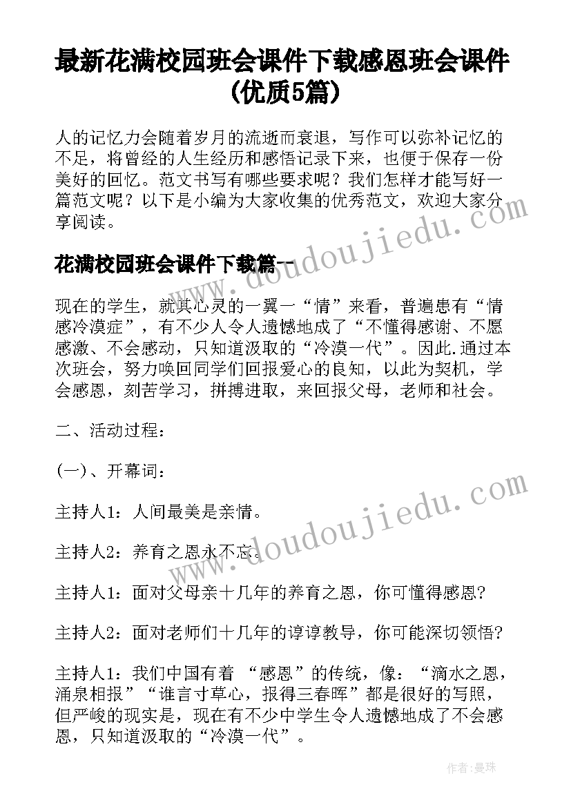 最新花满校园班会课件下载 感恩班会课件(优质5篇)