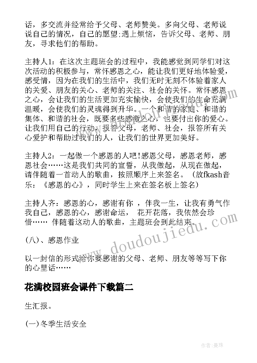 最新花满校园班会课件下载 感恩班会课件(优质5篇)