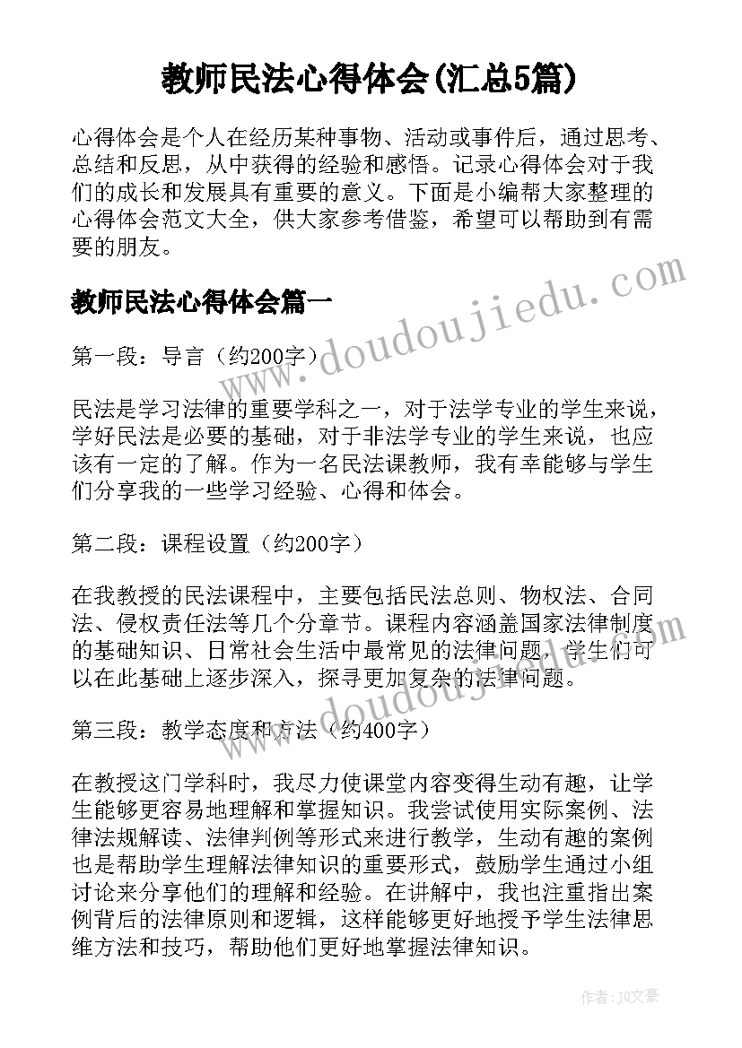 教师民法心得体会(汇总5篇)