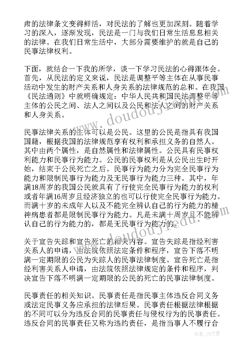 教师民法心得体会(汇总5篇)