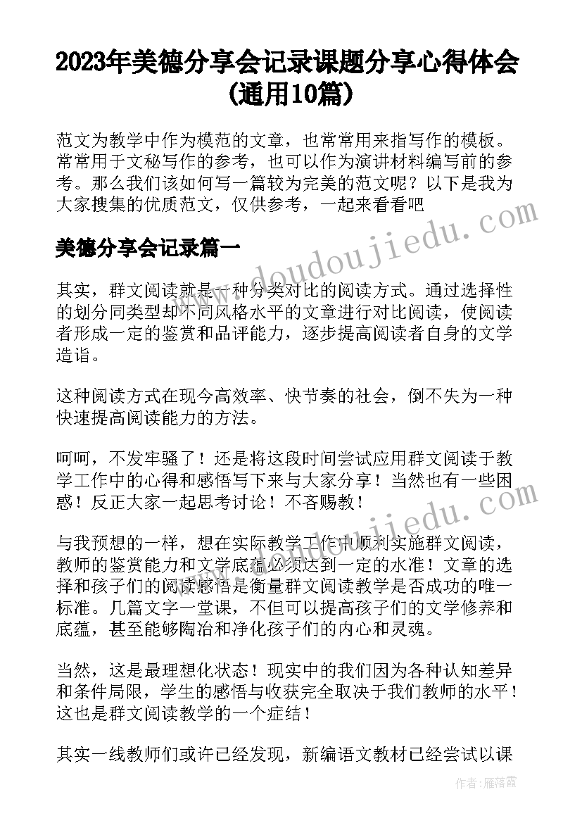 2023年美德分享会记录 课题分享心得体会(通用10篇)