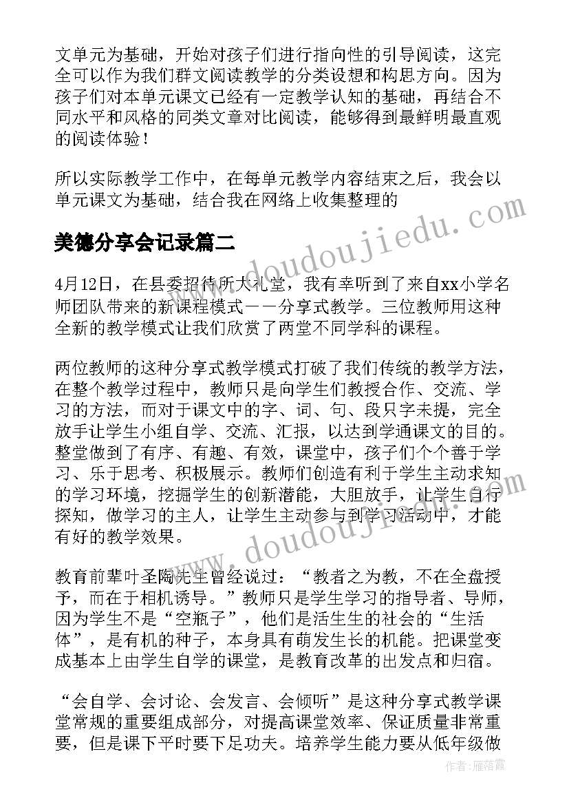 2023年美德分享会记录 课题分享心得体会(通用10篇)