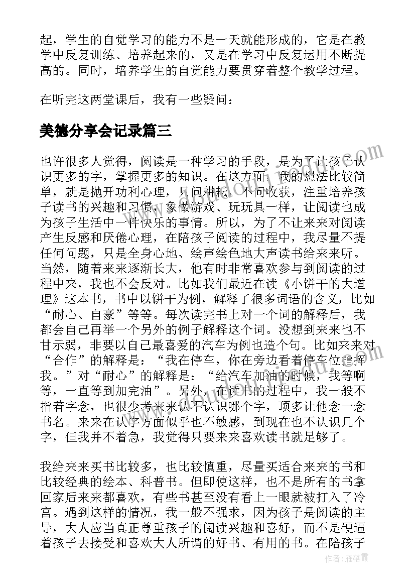 2023年美德分享会记录 课题分享心得体会(通用10篇)