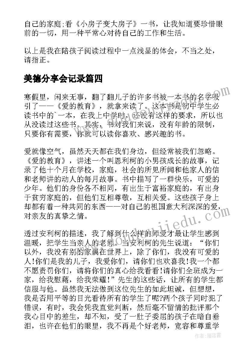 2023年美德分享会记录 课题分享心得体会(通用10篇)