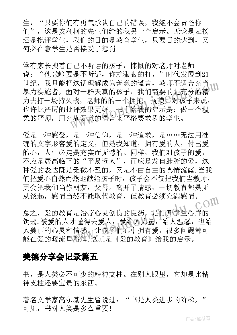 2023年美德分享会记录 课题分享心得体会(通用10篇)