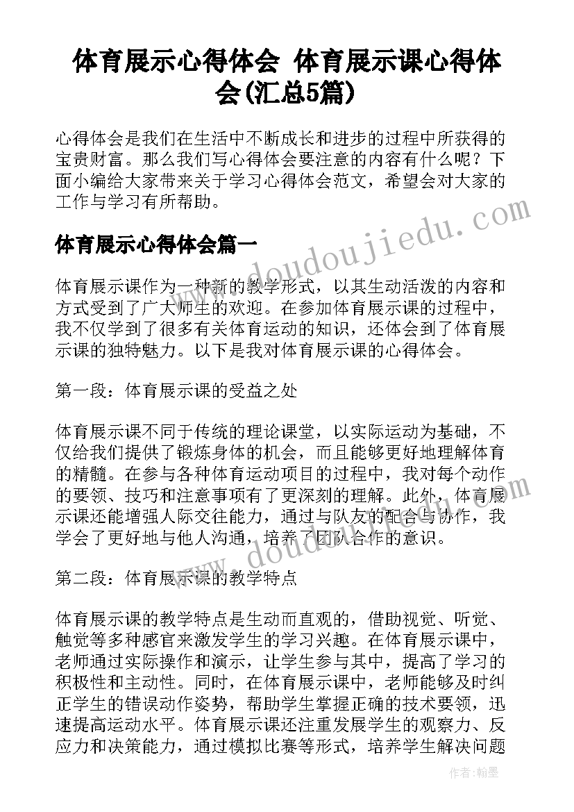 体育展示心得体会 体育展示课心得体会(汇总5篇)