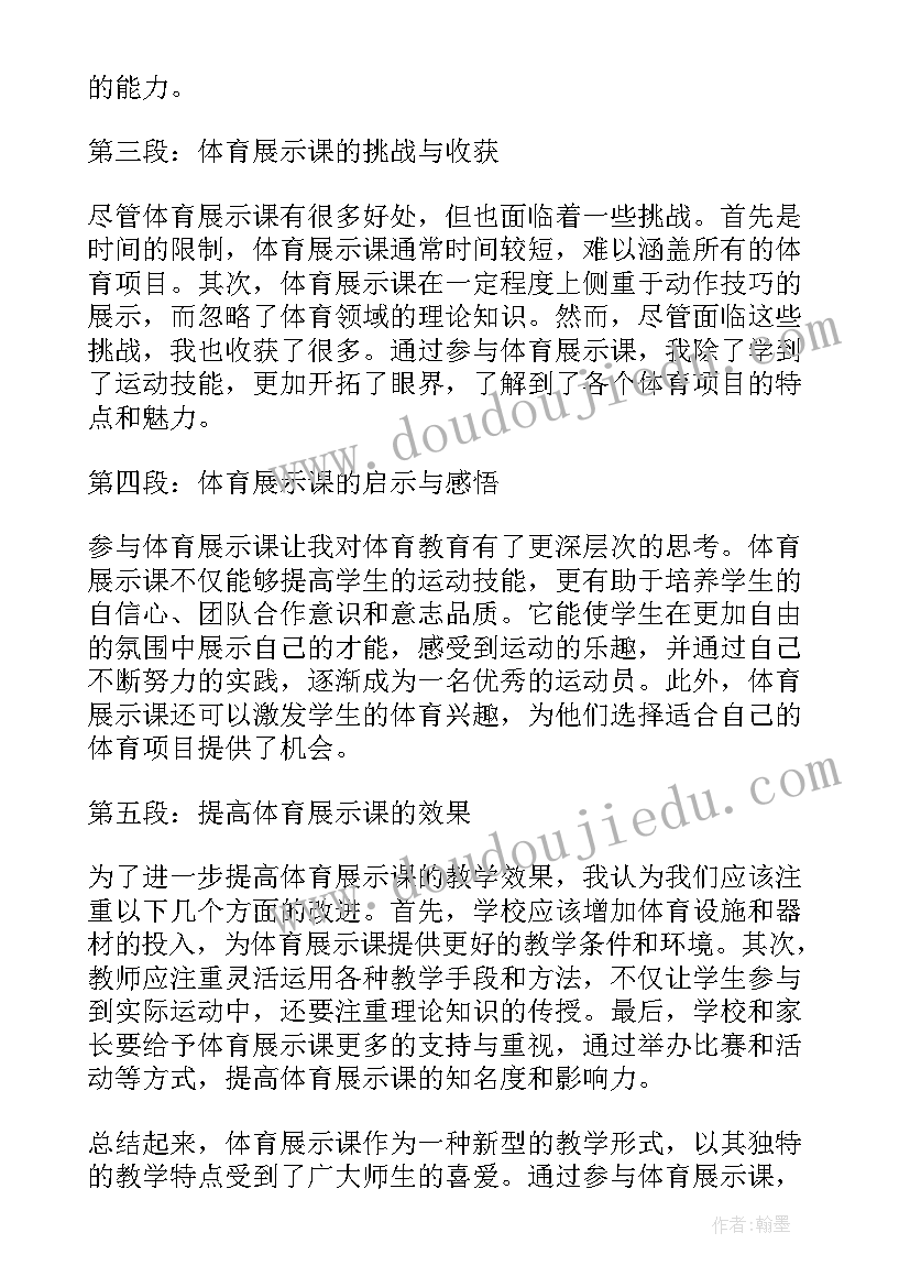 体育展示心得体会 体育展示课心得体会(汇总5篇)