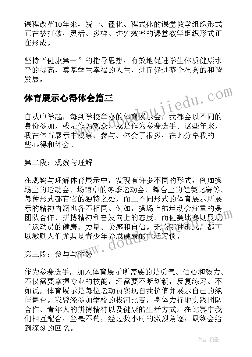 体育展示心得体会 体育展示课心得体会(汇总5篇)