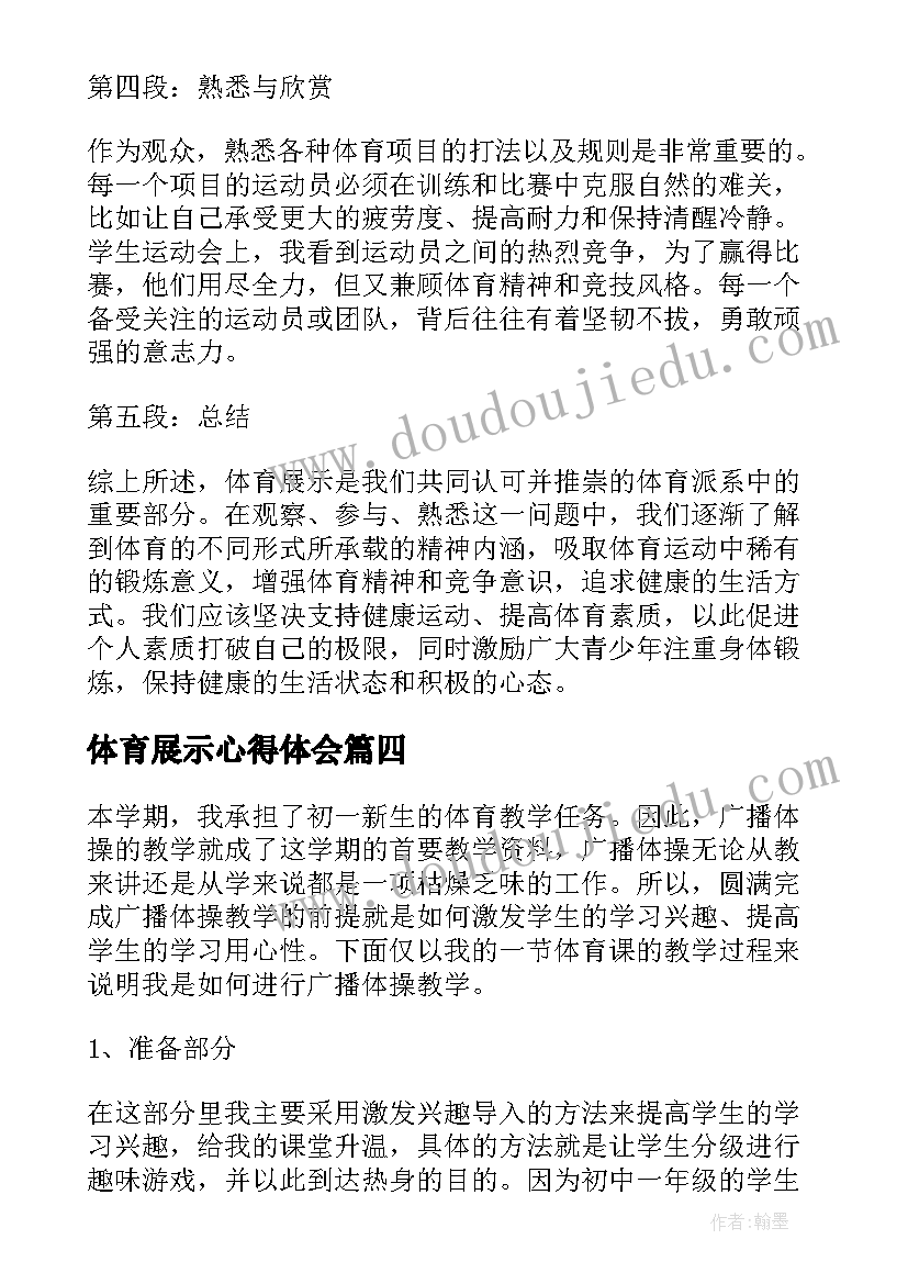 体育展示心得体会 体育展示课心得体会(汇总5篇)