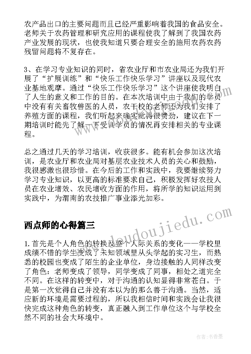 2023年西点师的心得(汇总6篇)