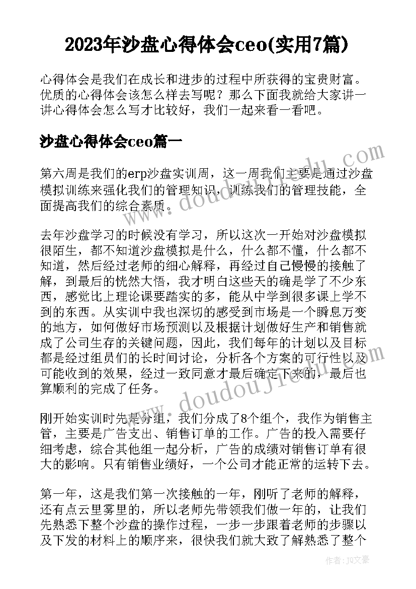 2023年沙盘心得体会ceo(实用7篇)