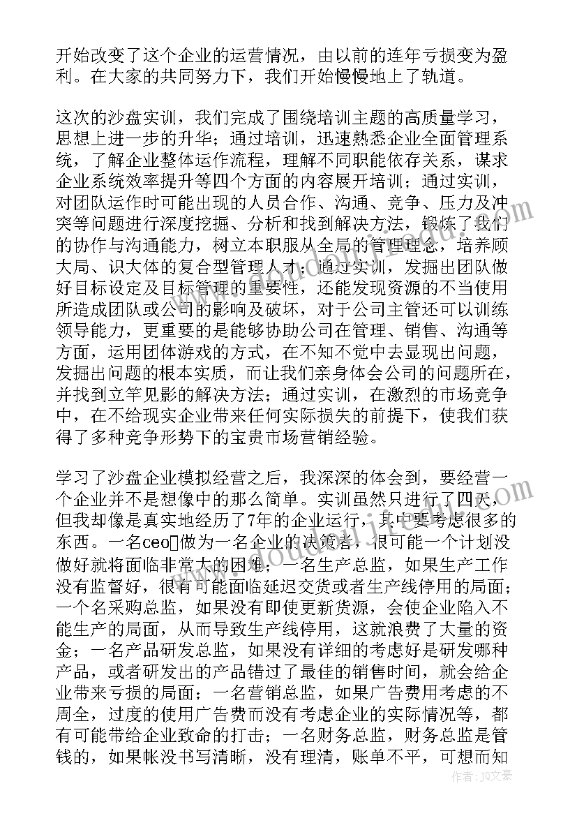 2023年沙盘心得体会ceo(实用7篇)