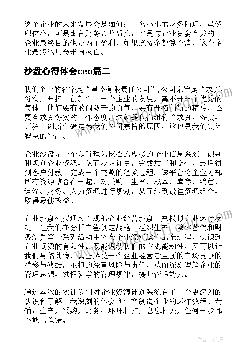 2023年沙盘心得体会ceo(实用7篇)