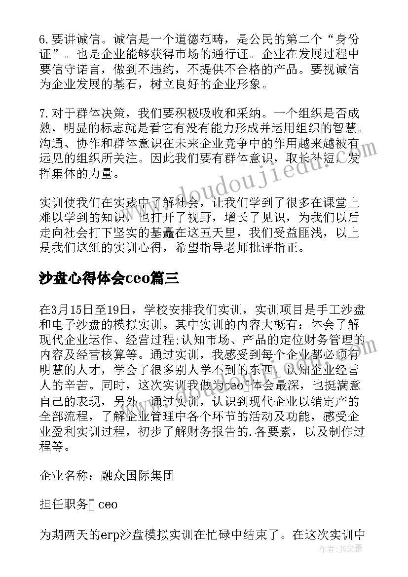 2023年沙盘心得体会ceo(实用7篇)