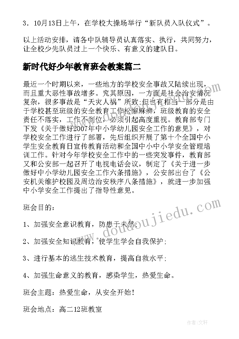 最新新时代好少年教育班会教案 争当时代好少年班会教案(大全7篇)