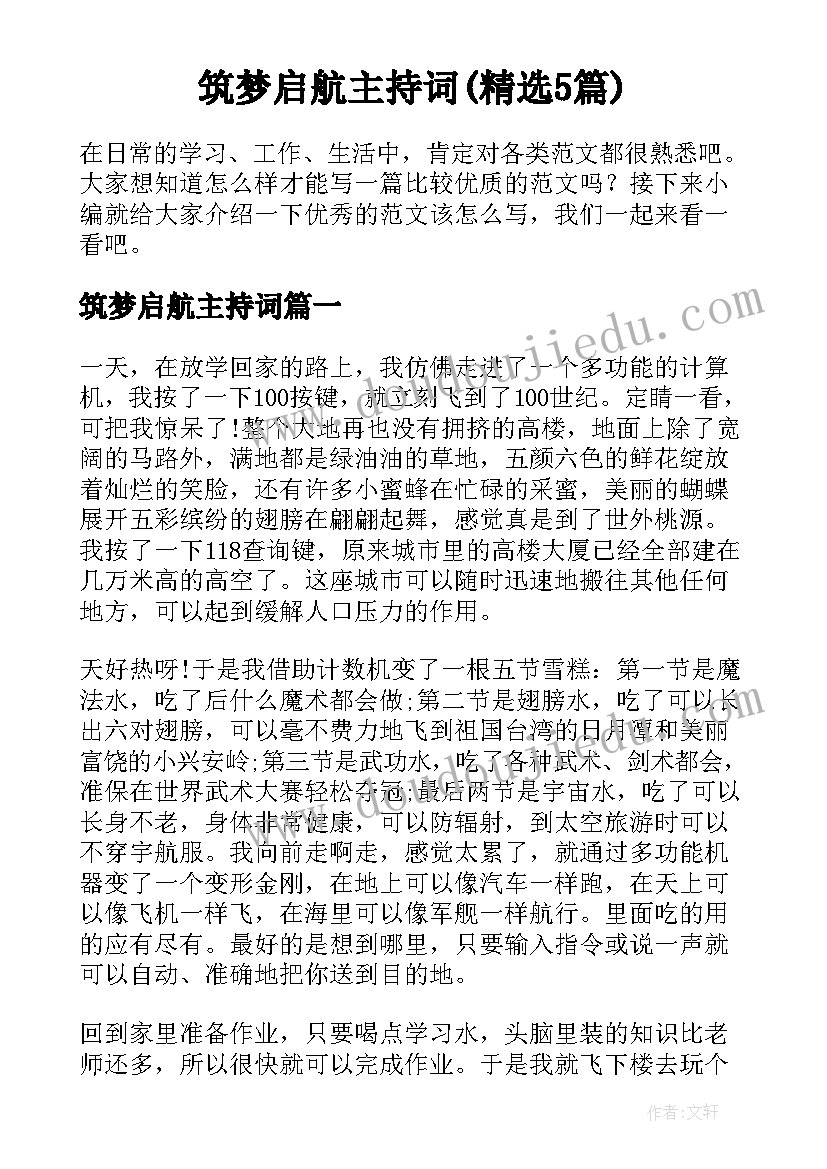 筑梦启航主持词(精选5篇)