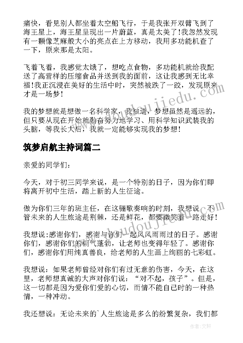 筑梦启航主持词(精选5篇)