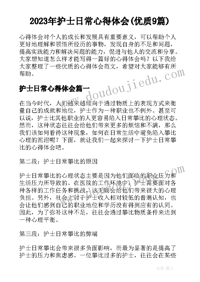 2023年护士日常心得体会(优质9篇)