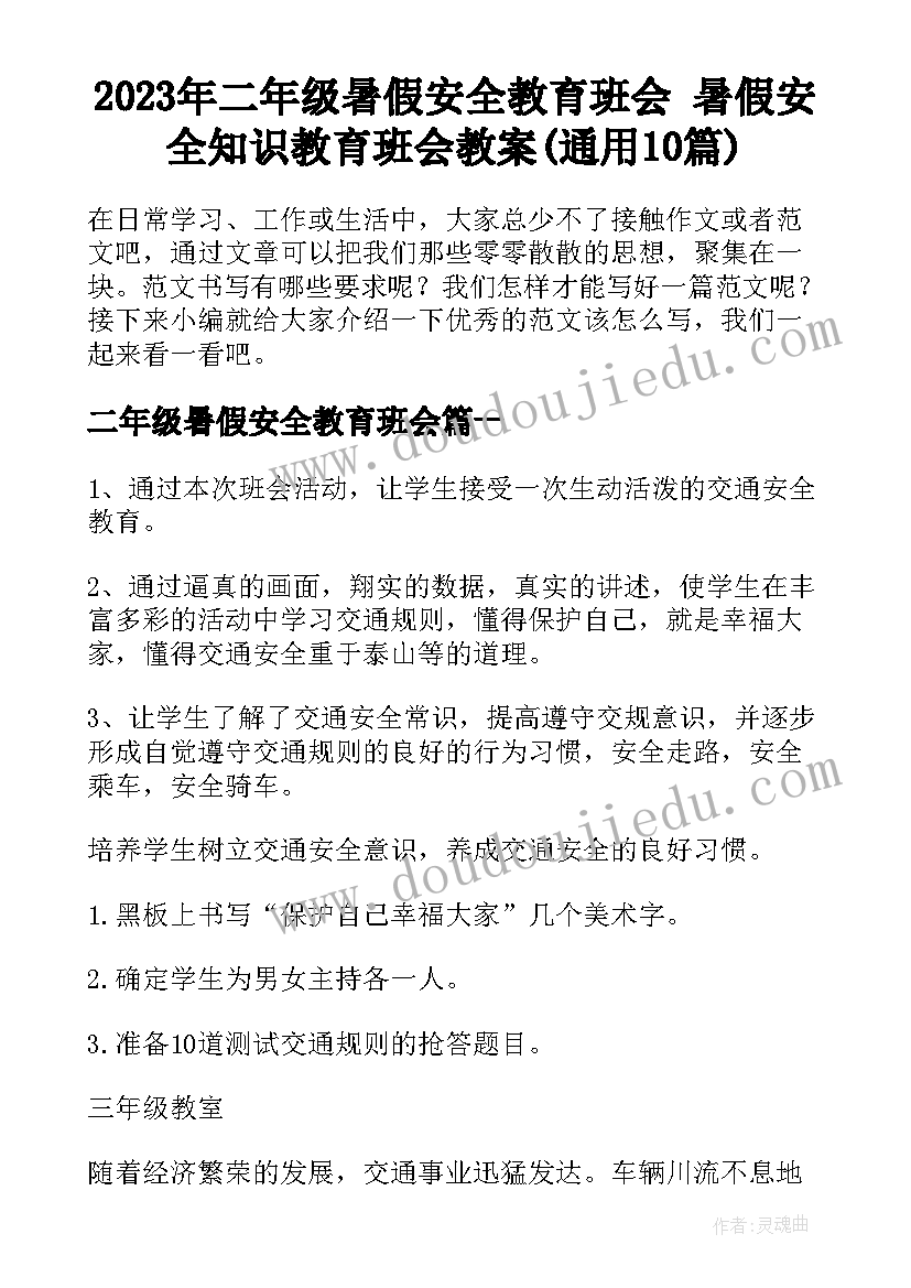 2023年二年级暑假安全教育班会 暑假安全知识教育班会教案(通用10篇)