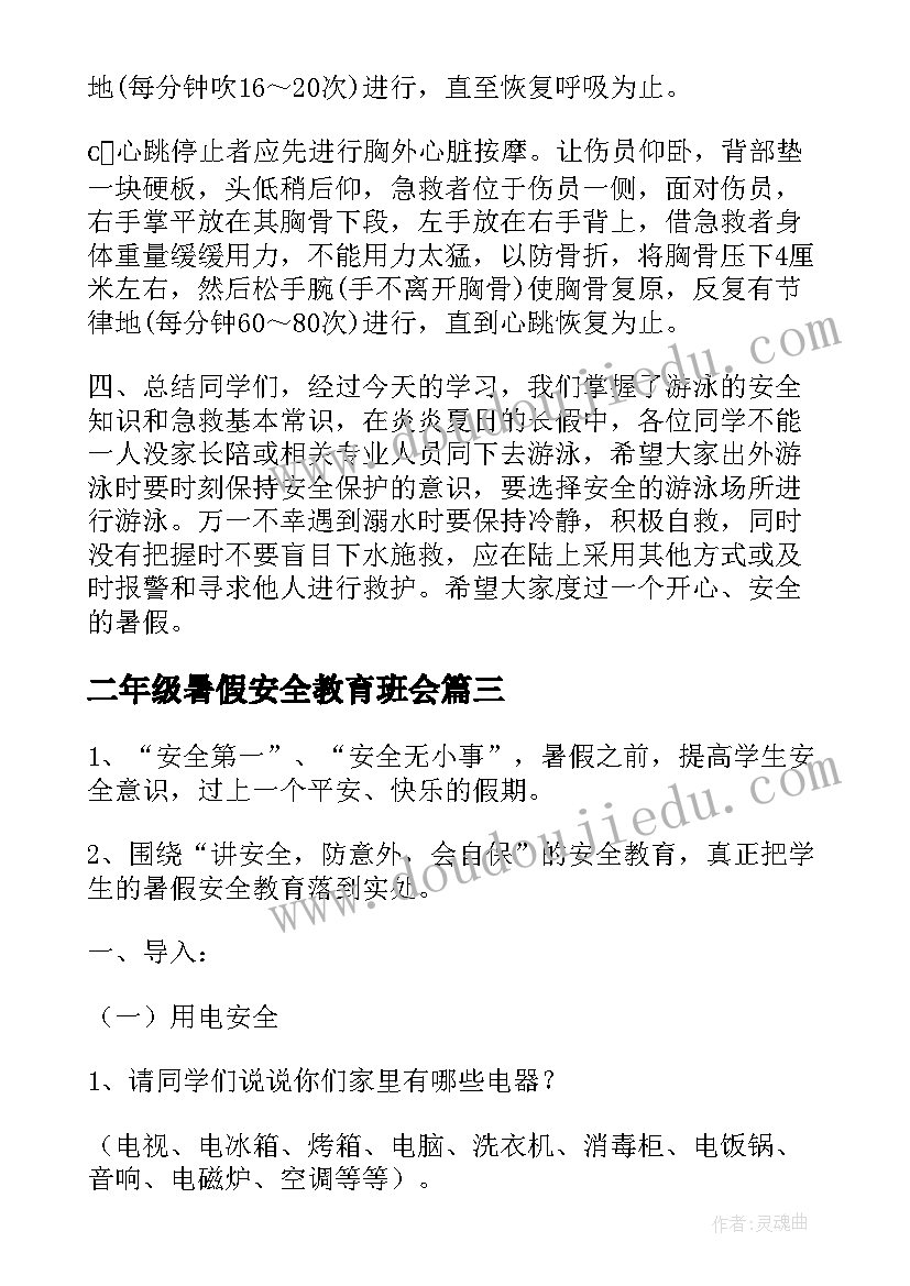 2023年二年级暑假安全教育班会 暑假安全知识教育班会教案(通用10篇)