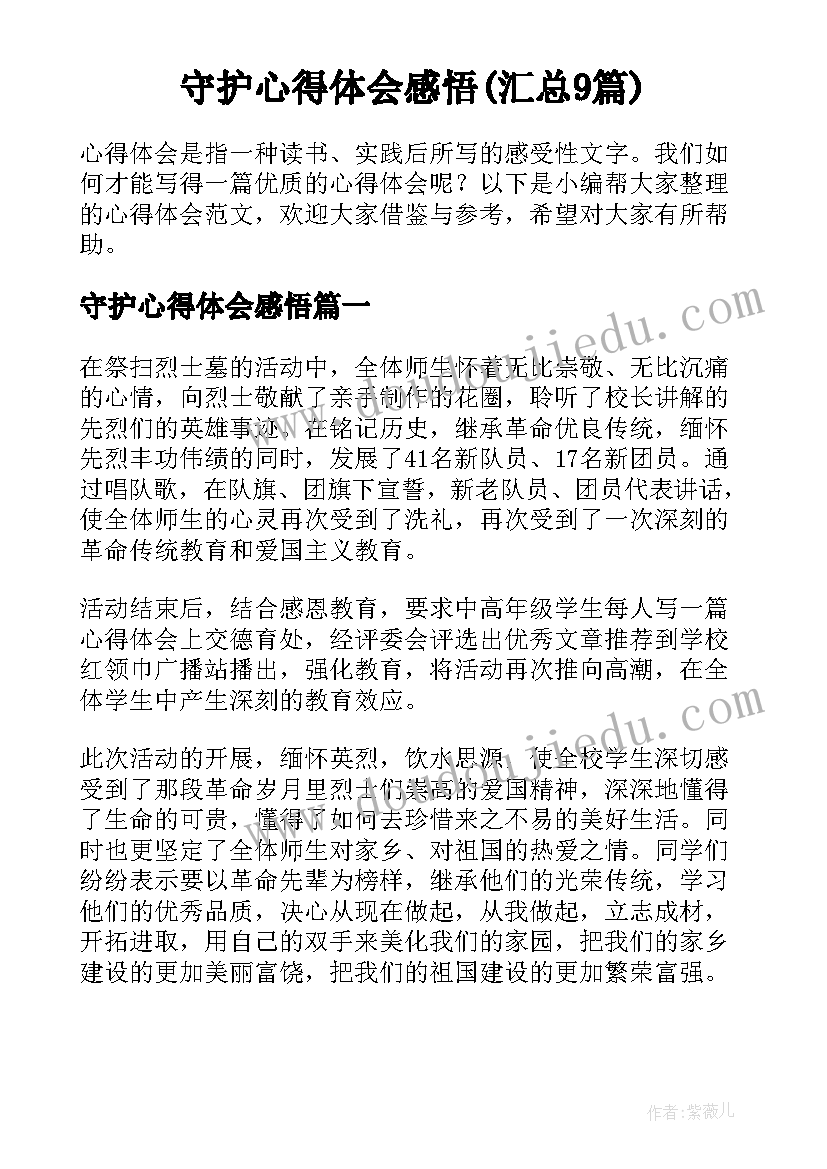 守护心得体会感悟(汇总9篇)