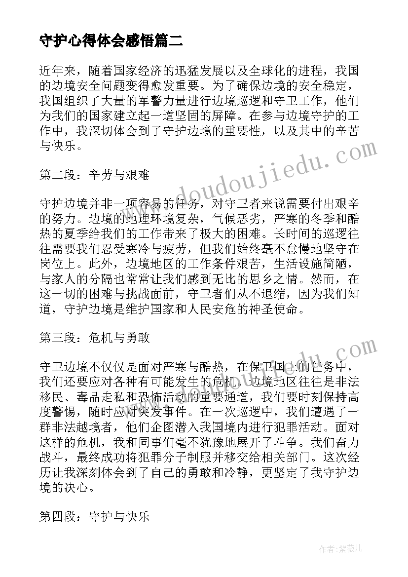 守护心得体会感悟(汇总9篇)