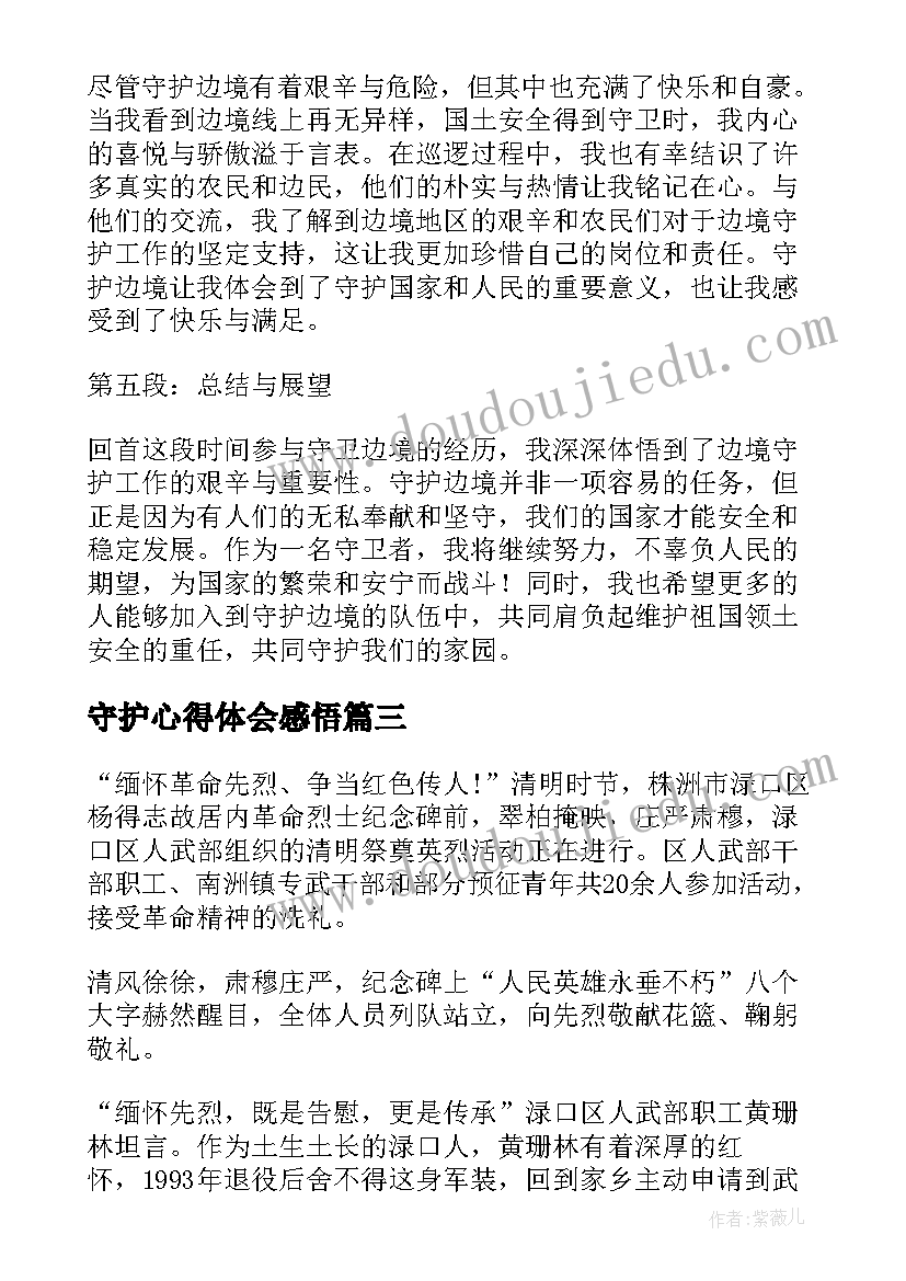 守护心得体会感悟(汇总9篇)