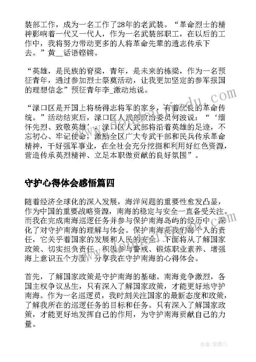 守护心得体会感悟(汇总9篇)