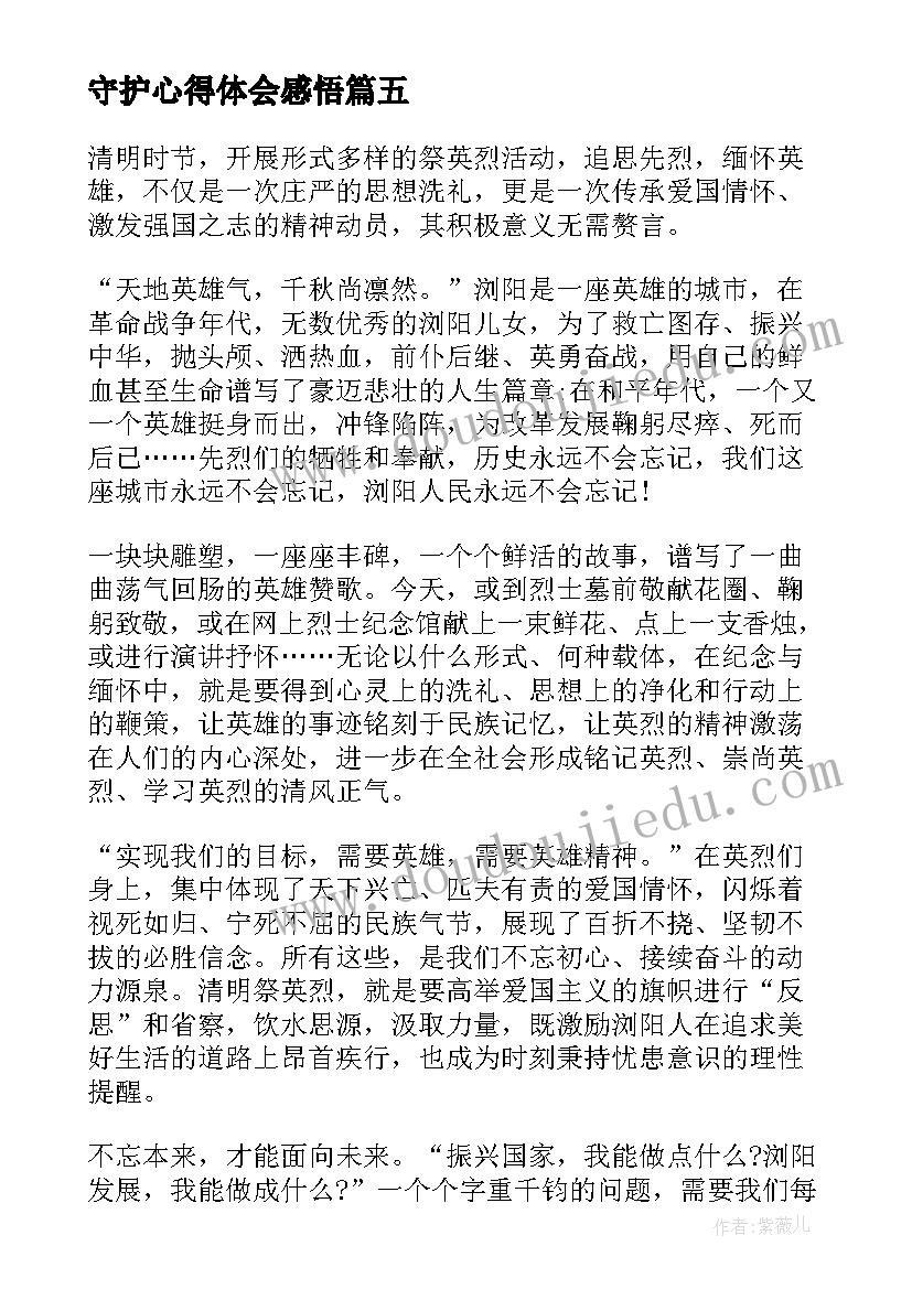 守护心得体会感悟(汇总9篇)