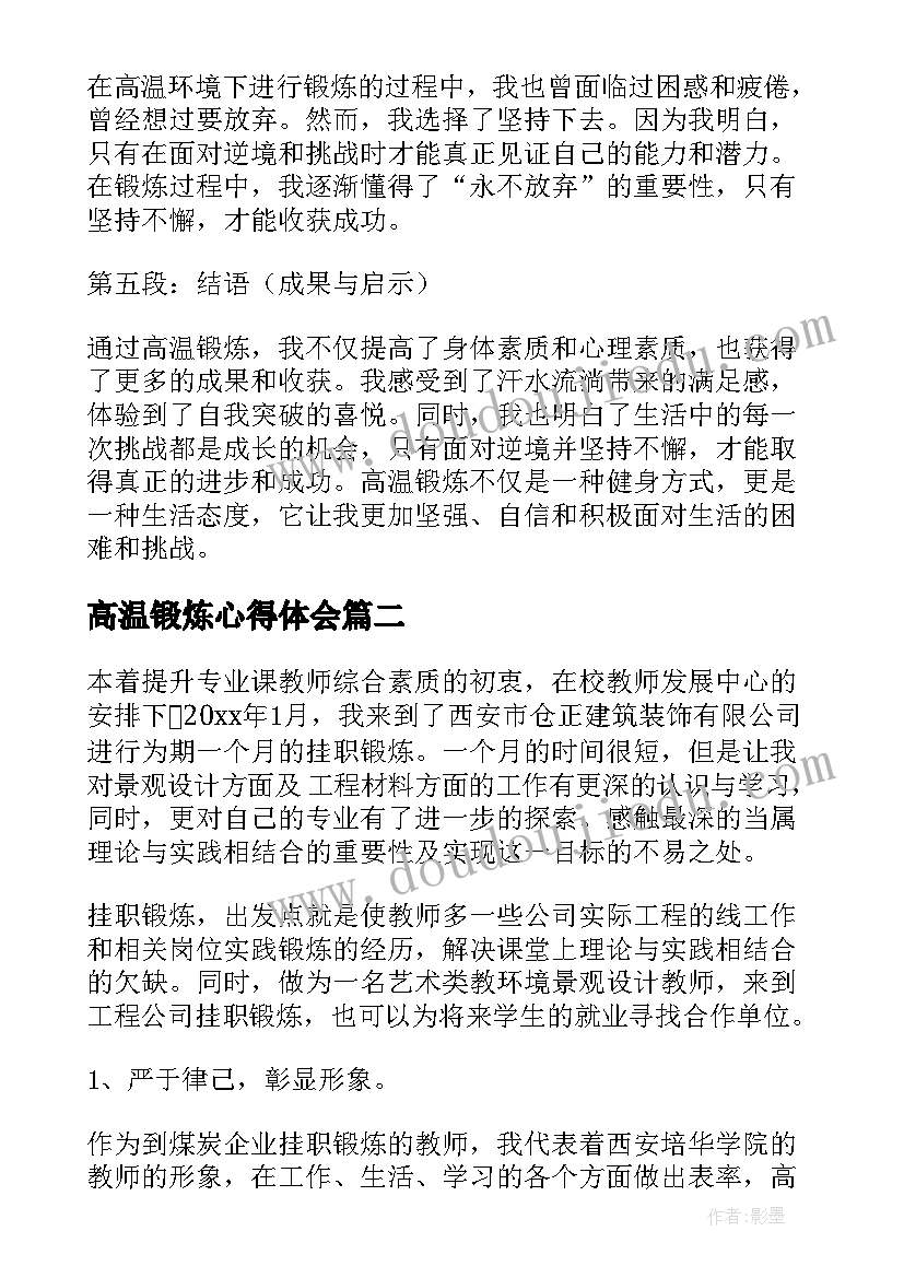 最新高温锻炼心得体会(实用7篇)