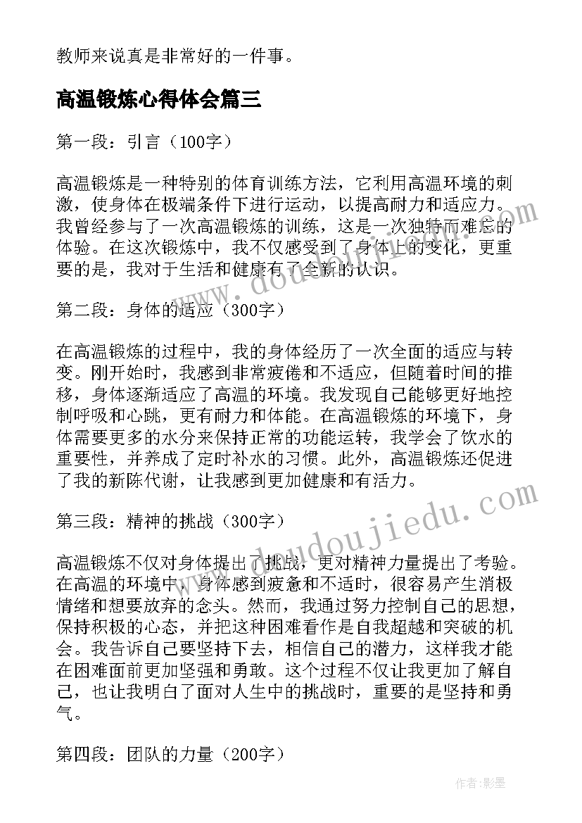 最新高温锻炼心得体会(实用7篇)