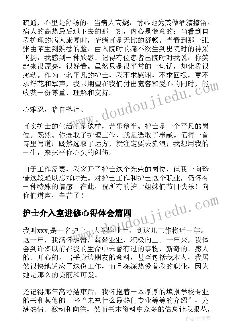 2023年护士介入室进修心得体会 护士心得体会(通用7篇)